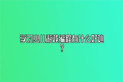 学习少儿游戏编程有什么好处？