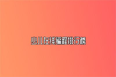 少儿在线编程排行榜 