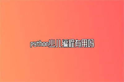 python少儿编程有用吗 