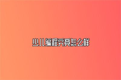 少儿编程究竟怎么样