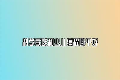 科学实践和少儿编程哪个好