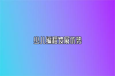 少儿编程发展优势 