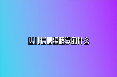 少儿信息编程学的什么