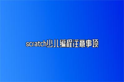 scratch少儿编程注意事项 