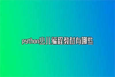 python少儿编程教材有哪些