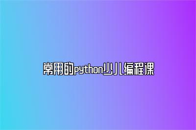 常用的python少儿编程课 