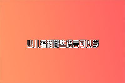 少儿编程哪些语言可以学 