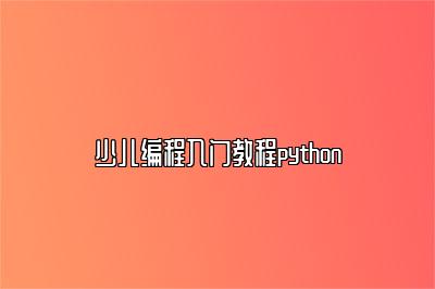 少儿编程入门教程python