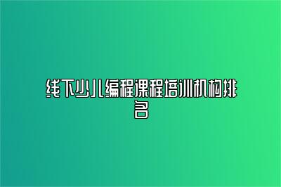 线下少儿编程课程培训机构排名