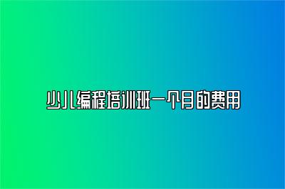 少儿编程培训班一个月的费用 