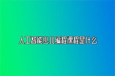 人工智能少儿编程课程是什么