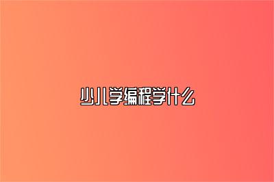 少儿学编程学什么 