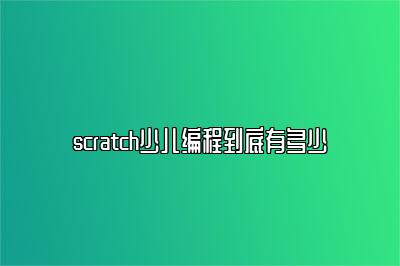 scratch少儿编程到底有多少