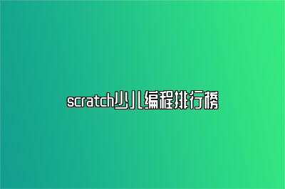 scratch少儿编程排行榜