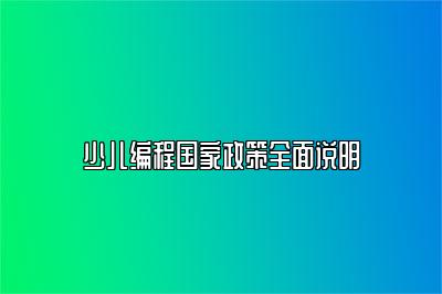 少儿编程国家政策全面说明 