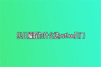 少儿编程为什么选python入门 