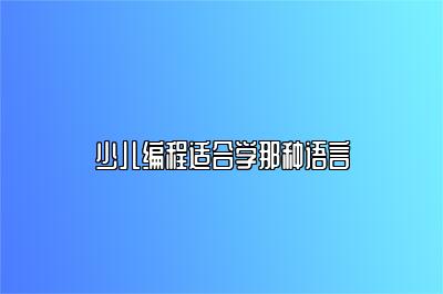 少儿编程适合学那种语言 