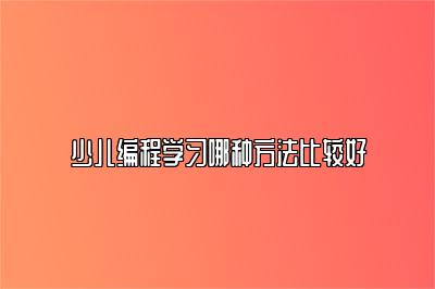 少儿编程学习哪种方法比较好 