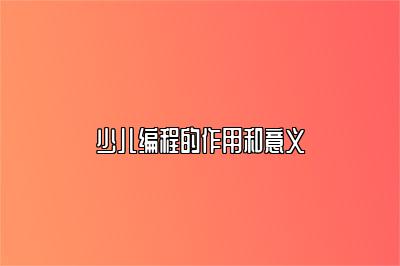 少儿编程的作用和意义