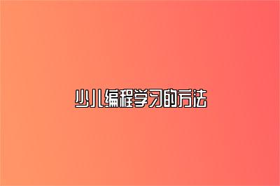 少儿编程学习的方法 