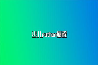 少儿python编程