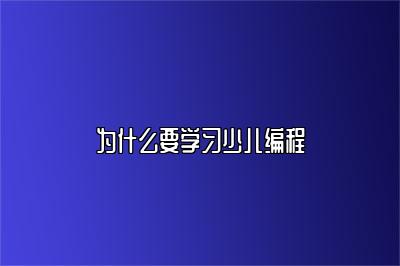 为什么要学习少儿编程 