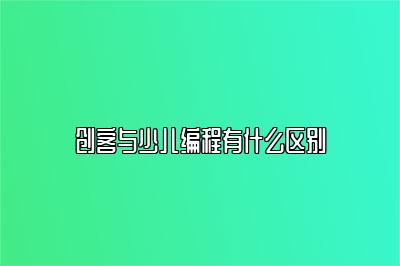 创客与少儿编程有什么区别 