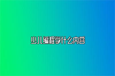 少儿编程学什么内容 