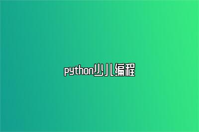 python少儿编程 