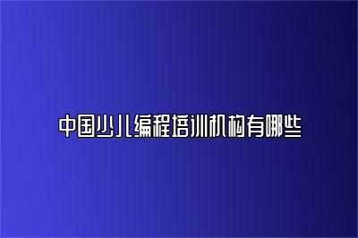 中国少儿编程培训机构有哪些