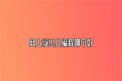 网上学少儿编程哪个好 