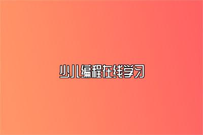 少儿编程在线学习 