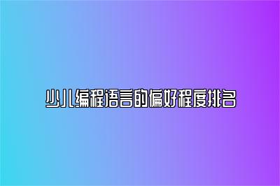 少儿编程语言的偏好程度排名