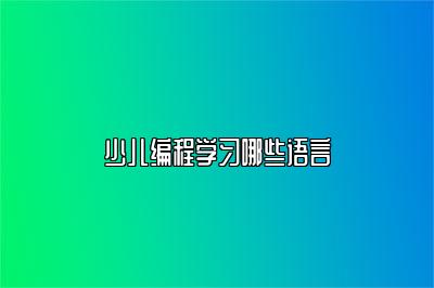 少儿编程学习哪些语言 