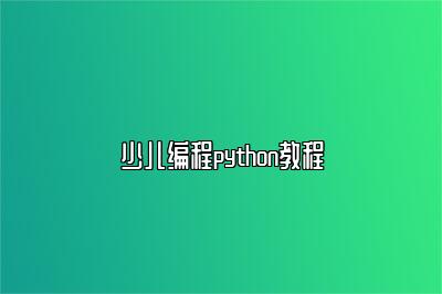 少儿编程python教程 