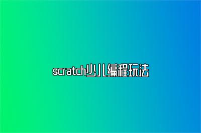 scratch少儿编程玩法 