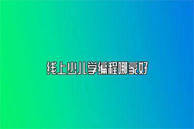 线上少儿学编程哪家好 