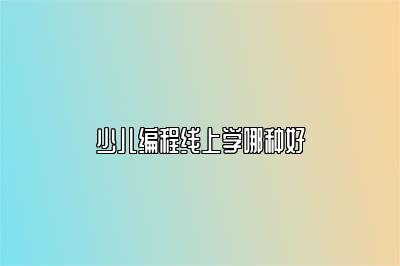 少儿编程线上学哪种好 