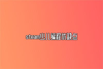 steam少儿编程优缺点