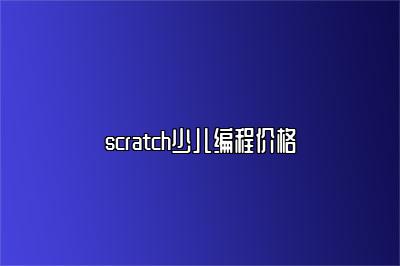 scratch少儿编程价格 