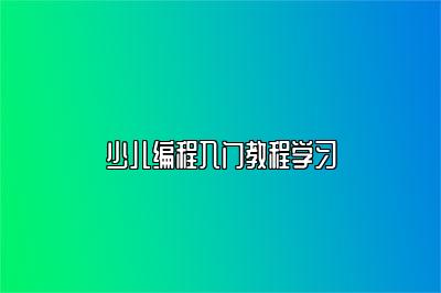 少儿编程入门教程学习 