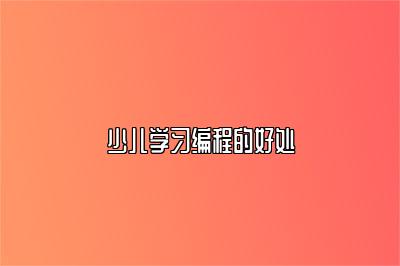 少儿学习编程的好处 