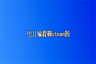 少儿编程算steam吗 