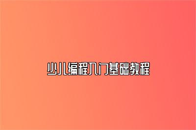 少儿编程入门基础教程 