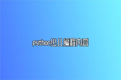 python少儿编程内容 