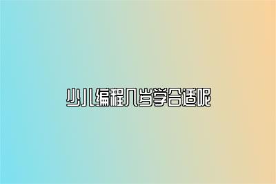 少儿编程几岁学合适呢 