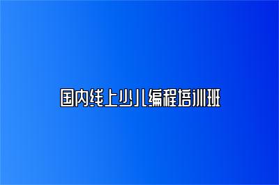 国内线上少儿编程培训班 