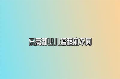 乐高和少儿编程的不同 