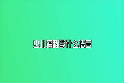 少儿编程学什么语言 