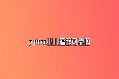 python少儿编程可靠吗 